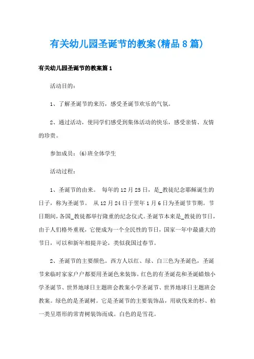 有关幼儿园圣诞节的教案(精品8篇)