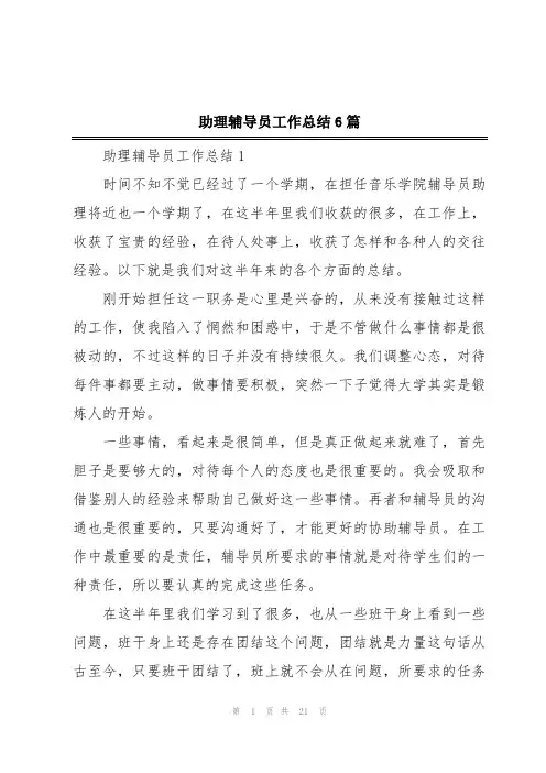 助理辅导员工作总结6篇