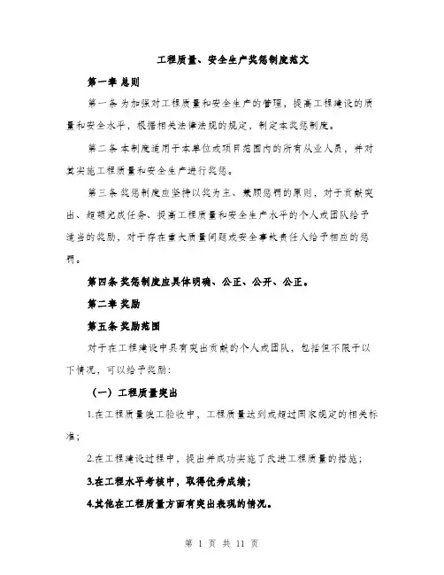 工程质量、安全生产奖惩制度范文
