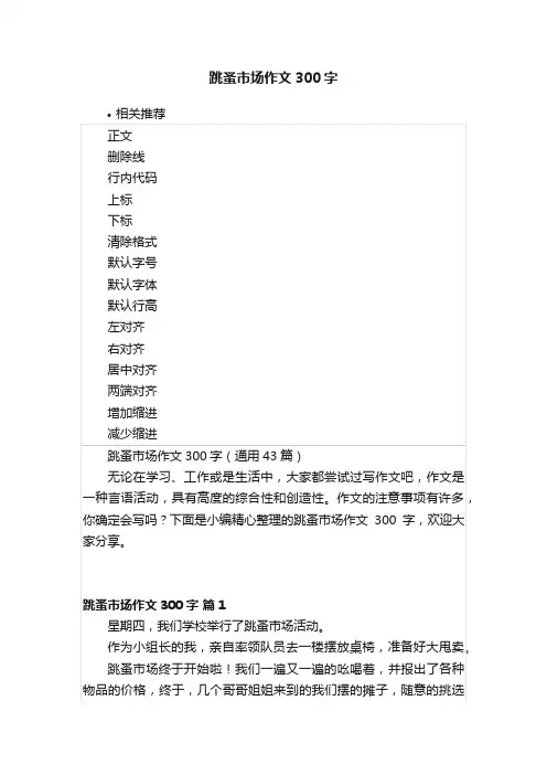 跳蚤市场作文300字