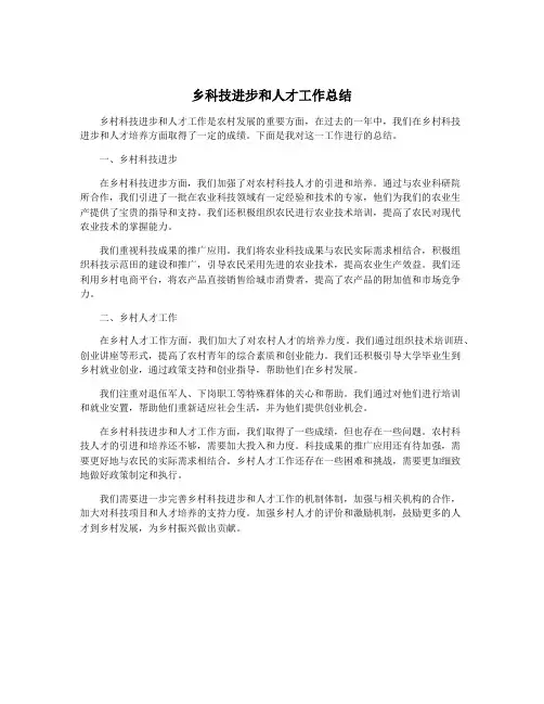乡科技进步和人才工作总结