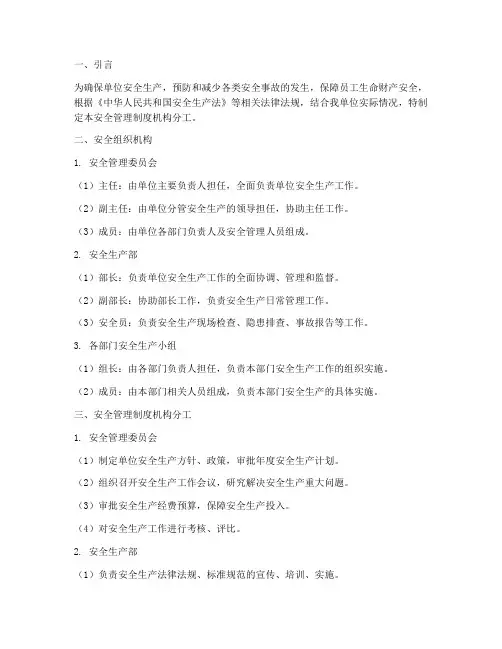 单位安全管理制度机构分工