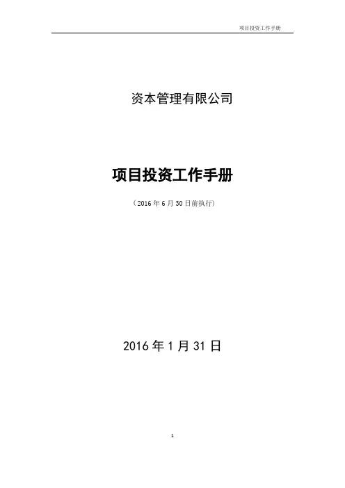 股权投资基金项目投资工作手册