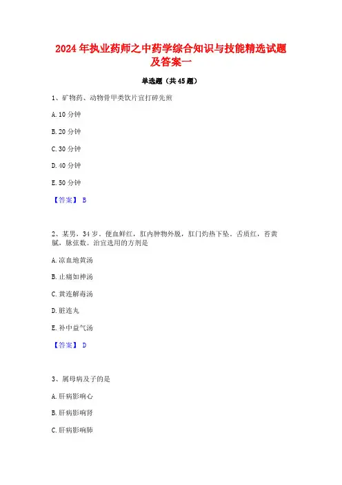 2024年执业药师之中药学综合知识与技能精选试题及答案一