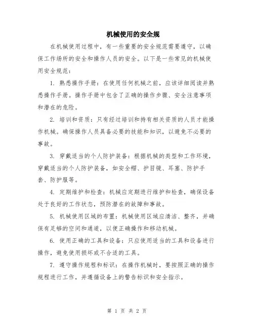 机械使用的安全规