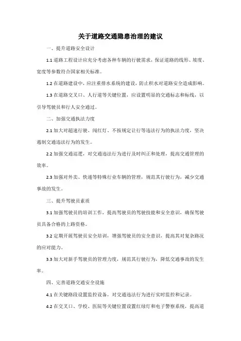 关于道路交通隐患治理的建议