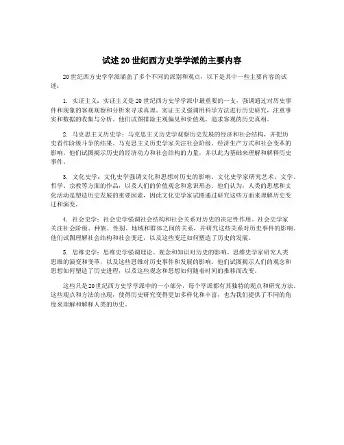 试述20世纪西方史学学派的主要内容