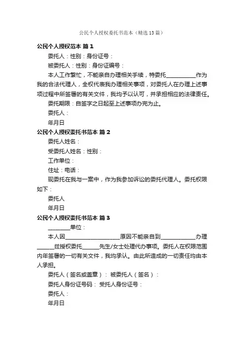 公民个人授权委托书范本（精选13篇）
