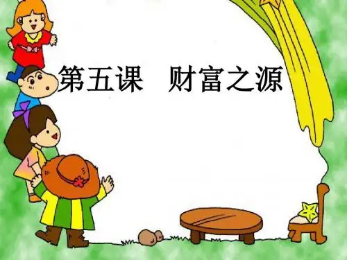 第五课_财富之源