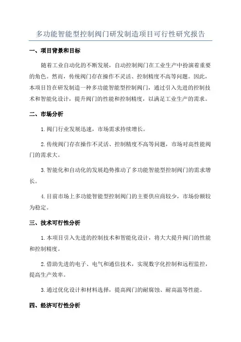 多功能智能型控制阀门研发制造项目可行性研究报告