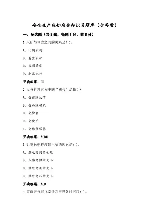 安全生产应知应会知识习题库(含答案)