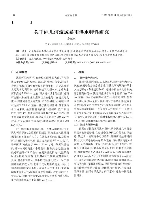 关于洮儿河流域暴雨洪水特性研究