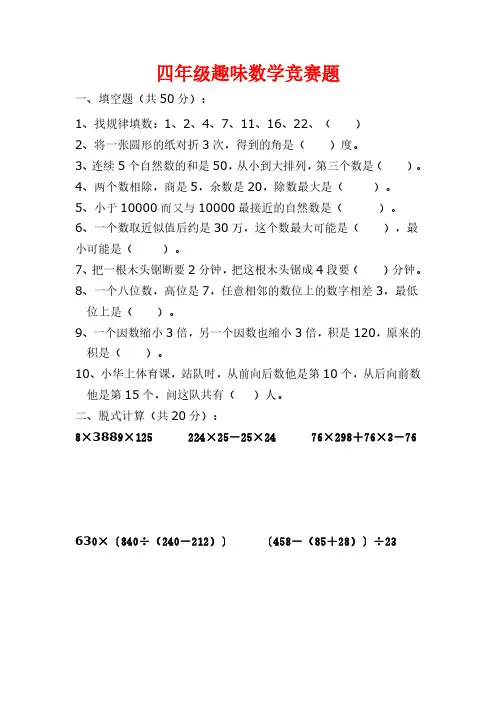 人教版小学四年级趣味数学竞赛试题.pdf