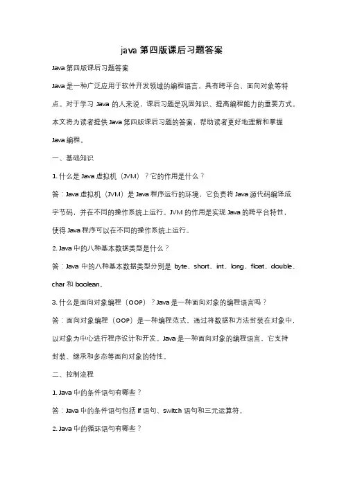 java第四版课后习题答案