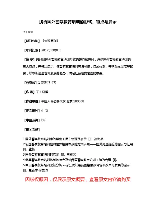 浅析国外警察教育培训的形式、特点与启示