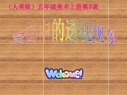 五年级上册美术课件-5 绘画中的透视现象 ｜人美版(2019秋) (共50张PPT)
