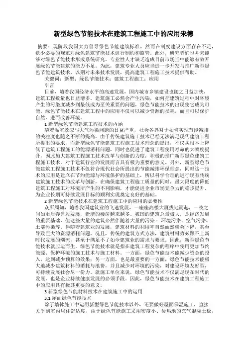 新型绿色节能技术在建筑工程施工中的应用宋德