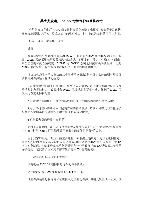 某火力发电厂220KV母差保护双重化改造