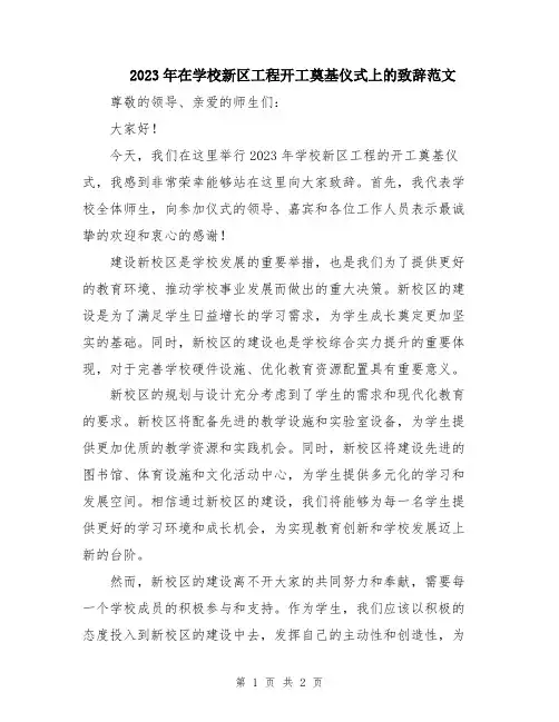 2023年在学校新区工程开工奠基仪式上的致辞范文