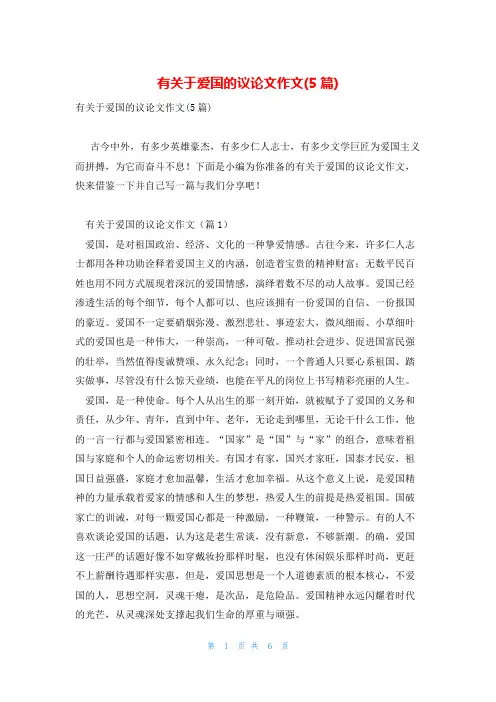 有关于爱国的议论文作文(5篇)