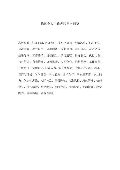 描述个人工作表现四字词语
