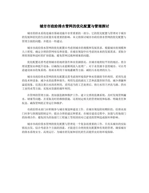 城市市政给排水管网的优化配置与管理探讨