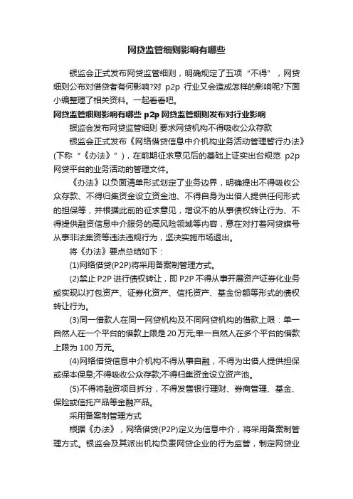 网贷监管细则影响有哪些
