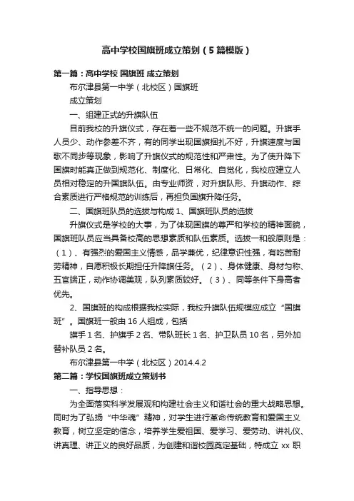 高中学校国旗班成立策划（5篇模版）