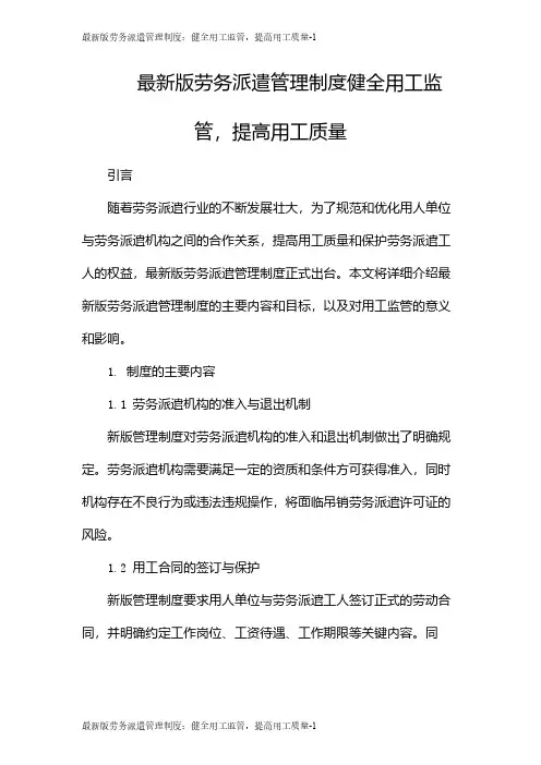 最新版劳务派遣管理制度：健全用工监管,提高用工质量