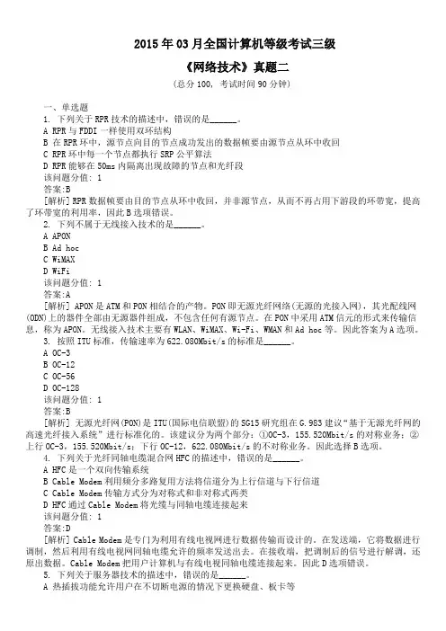 2015年03月全国计算机等级考试三级《网络技术》真题二及详解