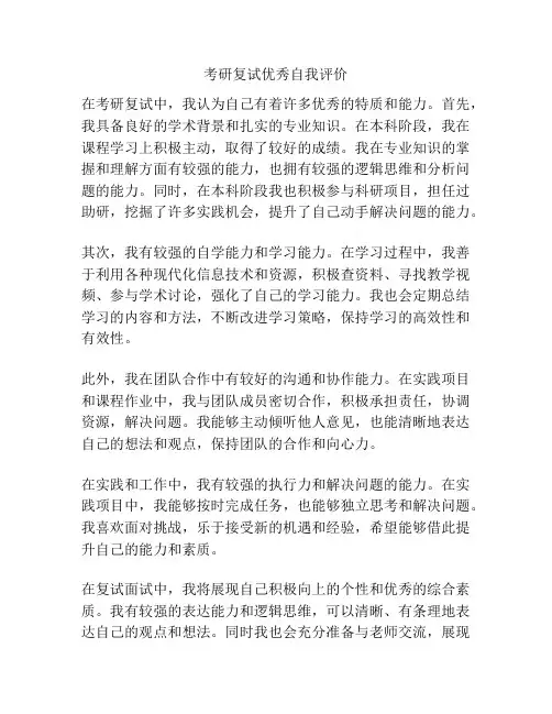 考研复试优秀自我评价