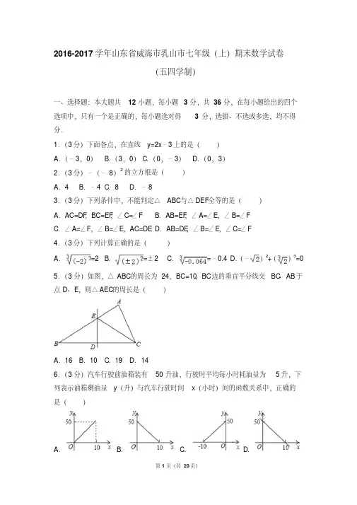【最新经典文档】2016-2017年山东省威海市乳山市七年级(上)期末数学试卷和参考答案(五四学制)