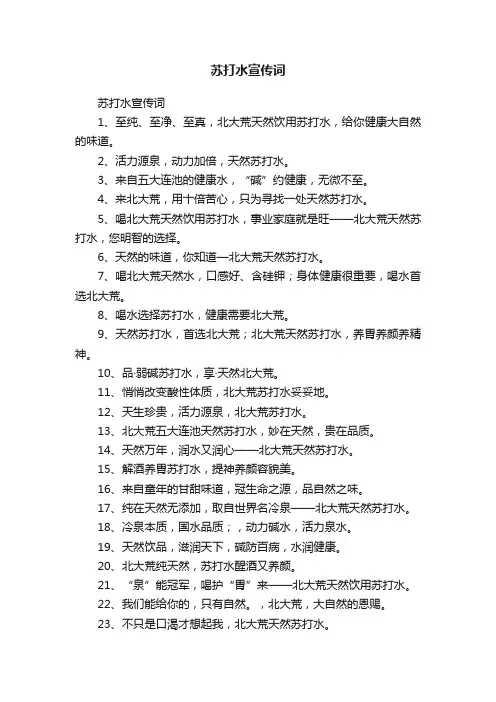 苏打水宣传词