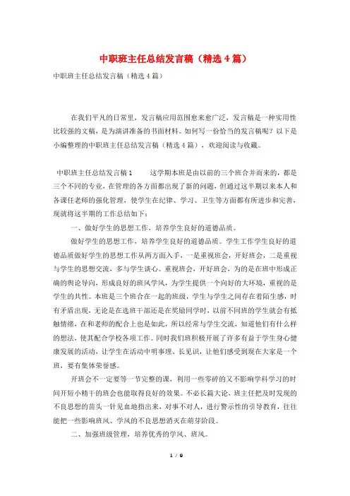 中职班主任总结发言稿(精选4篇)