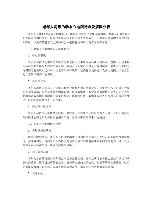 老年人房颤的动态心电图特点及病因分析