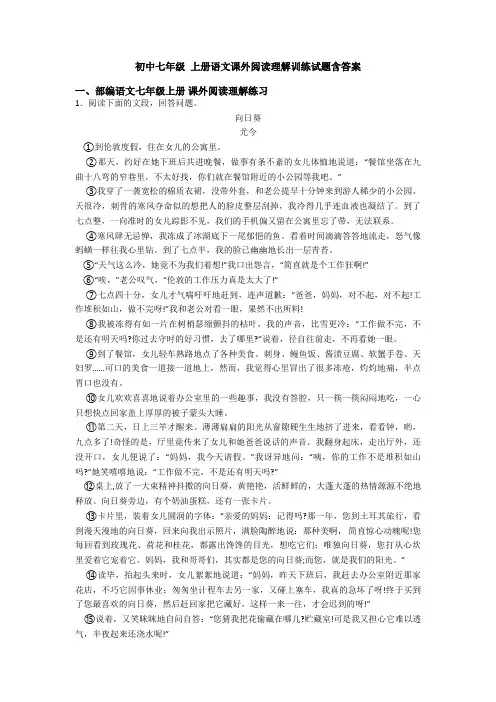 初中七年级 上册语文课外阅读理解训练试题含答案