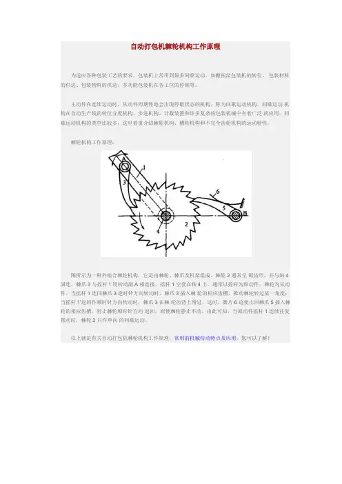 自动打包机棘轮机构工作原理