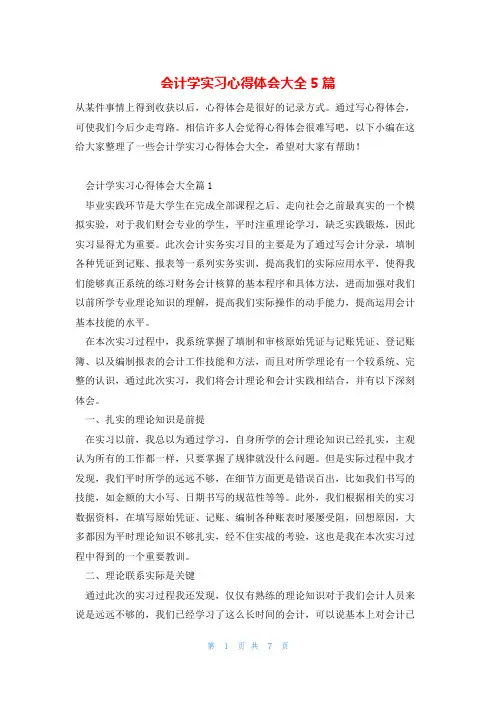 会计学实习心得体会大全5篇