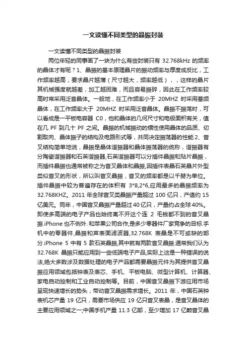 一文读懂不同类型的晶振封装