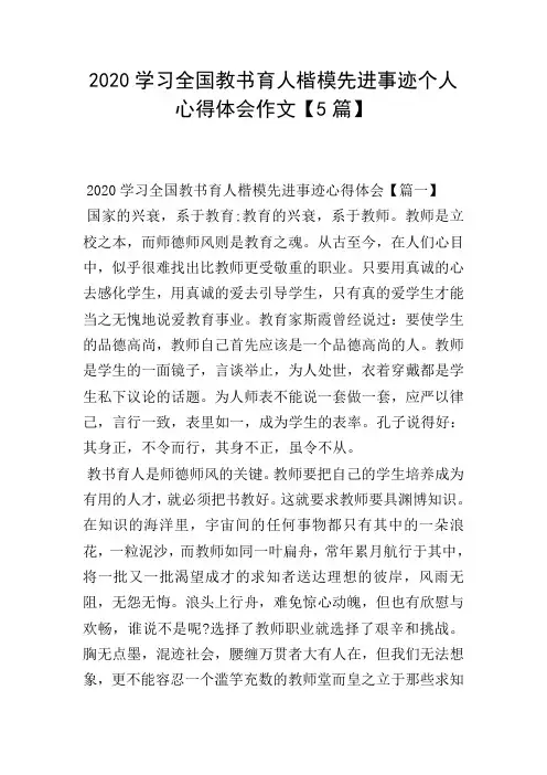2020学习全国教书育人楷模先进事迹个人心得体会作文【5篇】