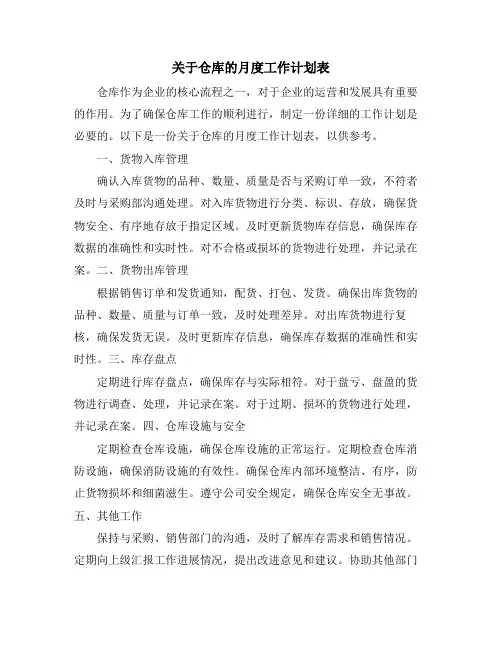 关于仓库的月度工作计划表