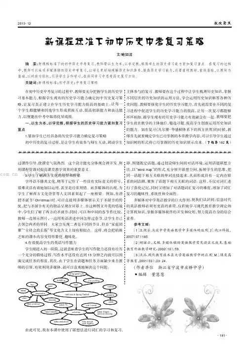 新课程标准下初中历史中考复习策略