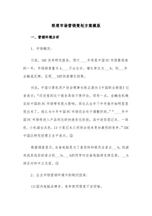 联想市场营销策划方案模版(二篇)