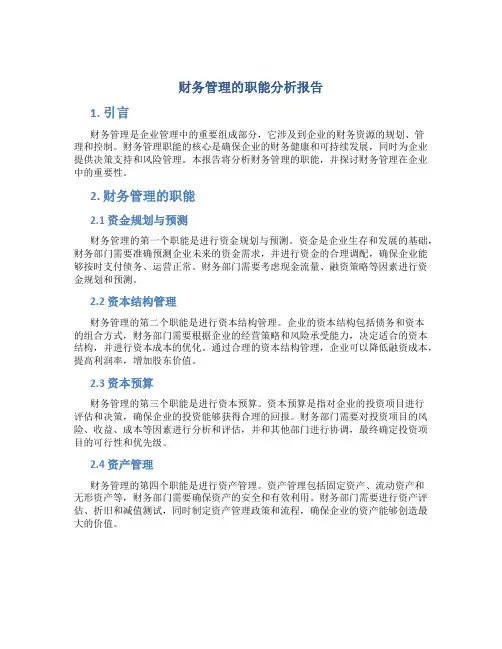 财务管理的职能分析报告