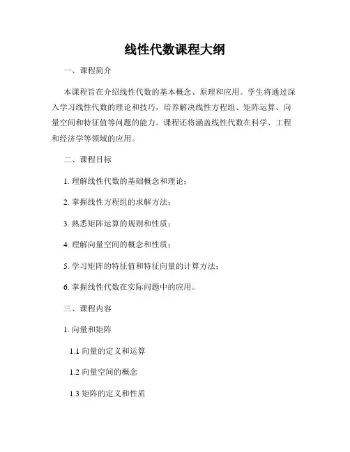 线性代数课程大纲