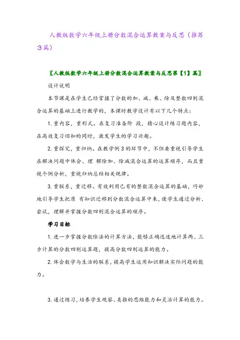 2023年人教版数学六年级上册分数混合运算教案与反思(推荐3篇)