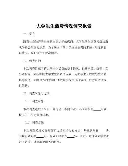 大学生生活费情况调查报告