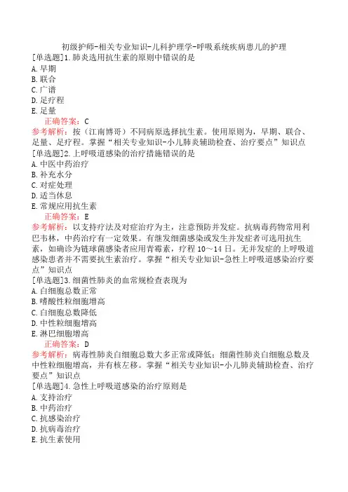 初级护师-相关专业知识-儿科护理学-呼吸系统疾病患儿的护理
