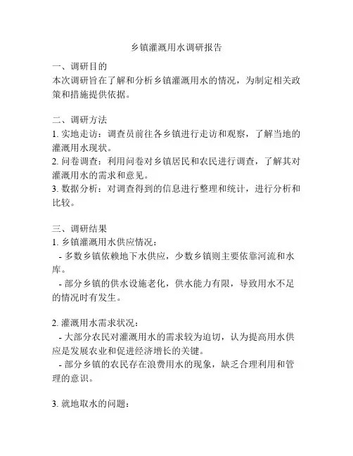 乡镇灌溉用水调研报告