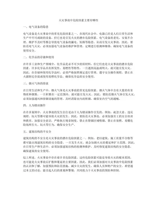火灾事故中危险因素主要有哪些